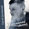 Сергей Деловский - Вспоминай меня - Single